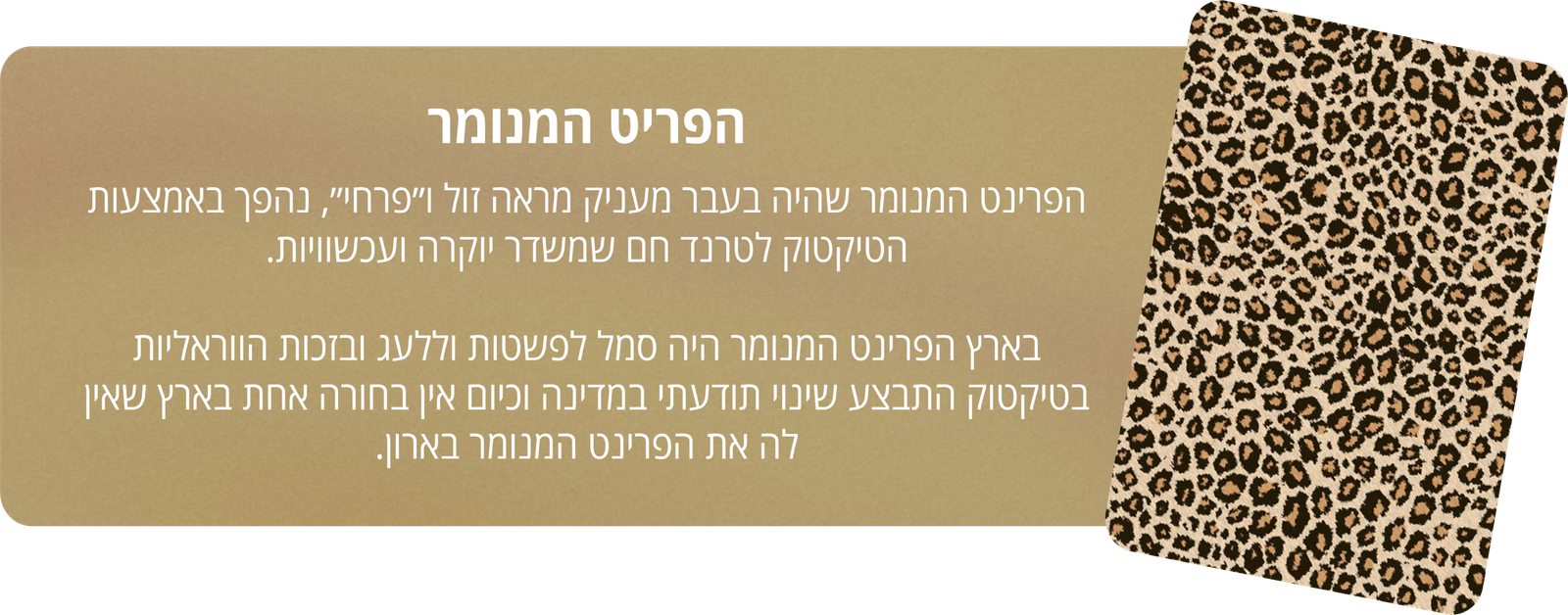 הפריט המנומר